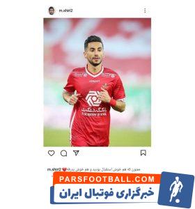 مهدی شیری مدافع پرسپولیس رسما از هواداران این تیم خداحافظی کرد