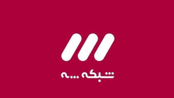 پخش زنده فوتبال های ملی و مراسم قرعه کشی جام جهانی 2022 قطر از شبکه سه در نوروز 1401