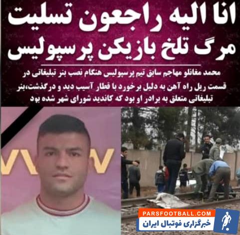 محمد مغانلو مهاجم پیشین پرسپولیس در سال 1394، درگذشت