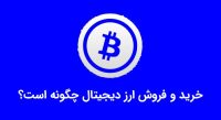 خرید و فروش ارز دیجیتال چگونه است؟