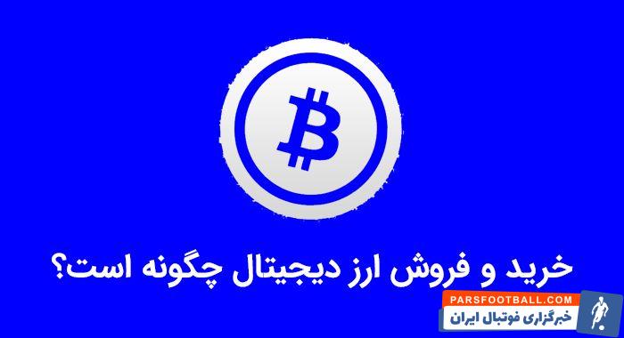 خرید و فروش ارز دیجیتال چگونه است؟