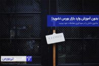 بدون آموزش وارد بازار بورس نشوید