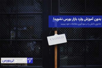 بدون آموزش وارد بازار بورس نشوید