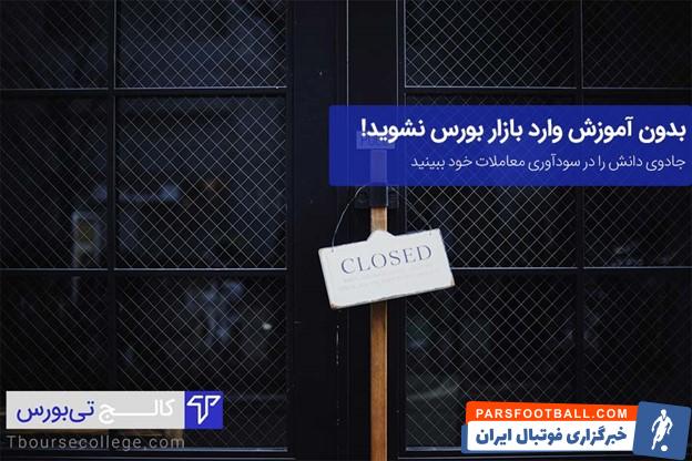 بدون آموزش وارد بازار بورس نشوید