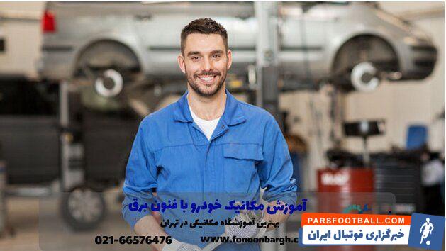 مهاجرت به خارج از کشور تنها با آموزش مکانیک خودرو فنون برق