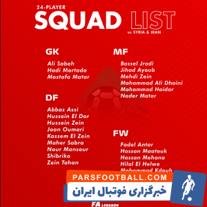 تیم ملی ؛ لیست تیم ملی لبنان برای دیدار مقابل تیم ملی ایران اعلام شد