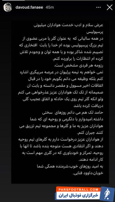 عذرخواهی داوود فنایی از هواداران پرسپولیس ؛ مقصر من هستم نه حامد لک