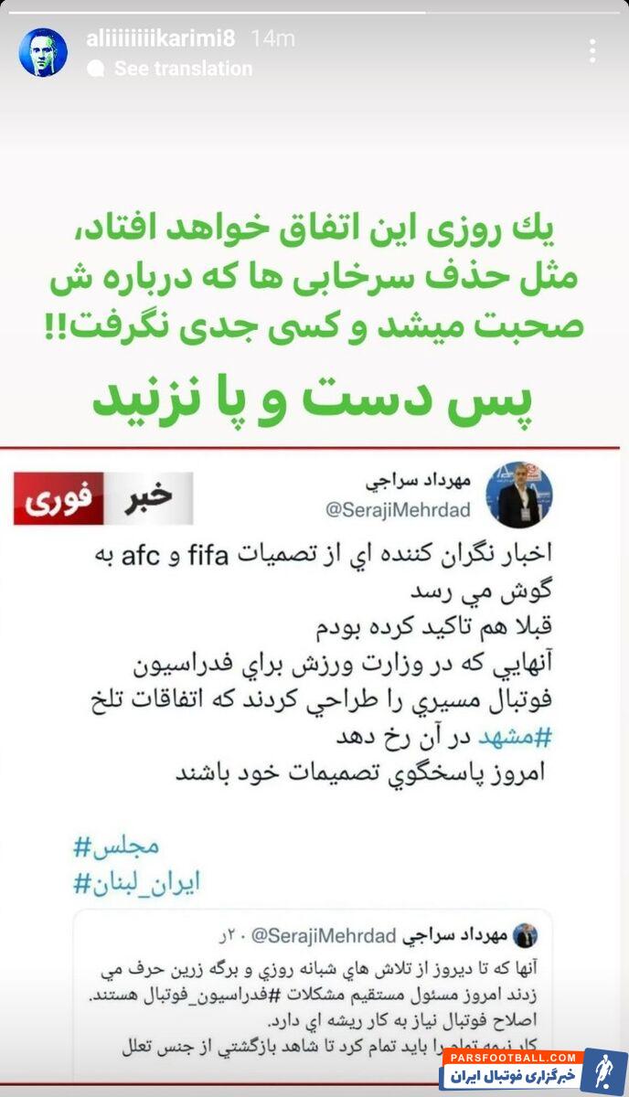 واکنش علی کریمی به توییت عضو هیئت رئیسه فدراسیون فوتبال ؛ دست و پا نزنید !