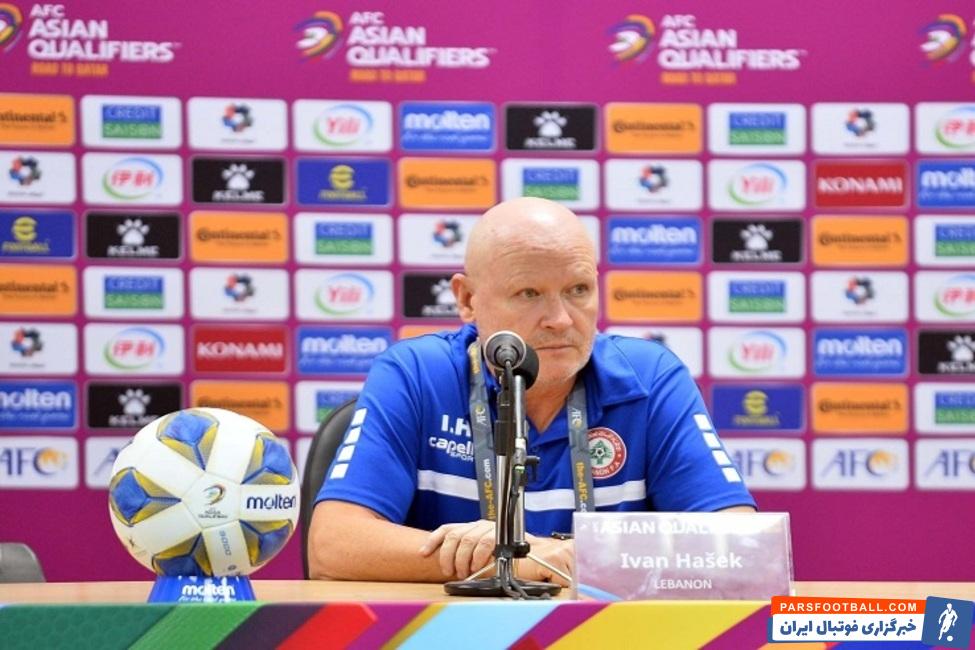 ایوان هاشک سرمربی تیم ملی فوتبال لبنان درباره دیدار با ایران صحبت کرد