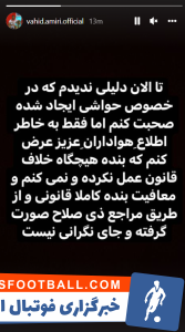 وحید امیری در خصوص سربازی با انتشار یک استوری توضیح مختصری به هواداران داد