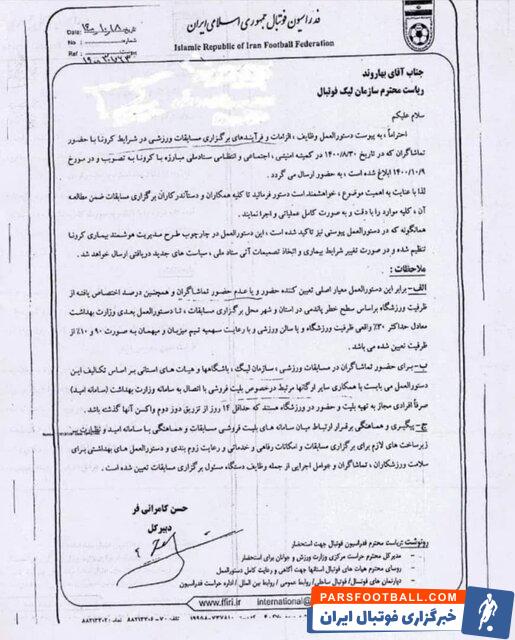 صدرو مجوز حضور ۳۰ درصدی هواداران در لیگ برتر و لیگ دسته یک