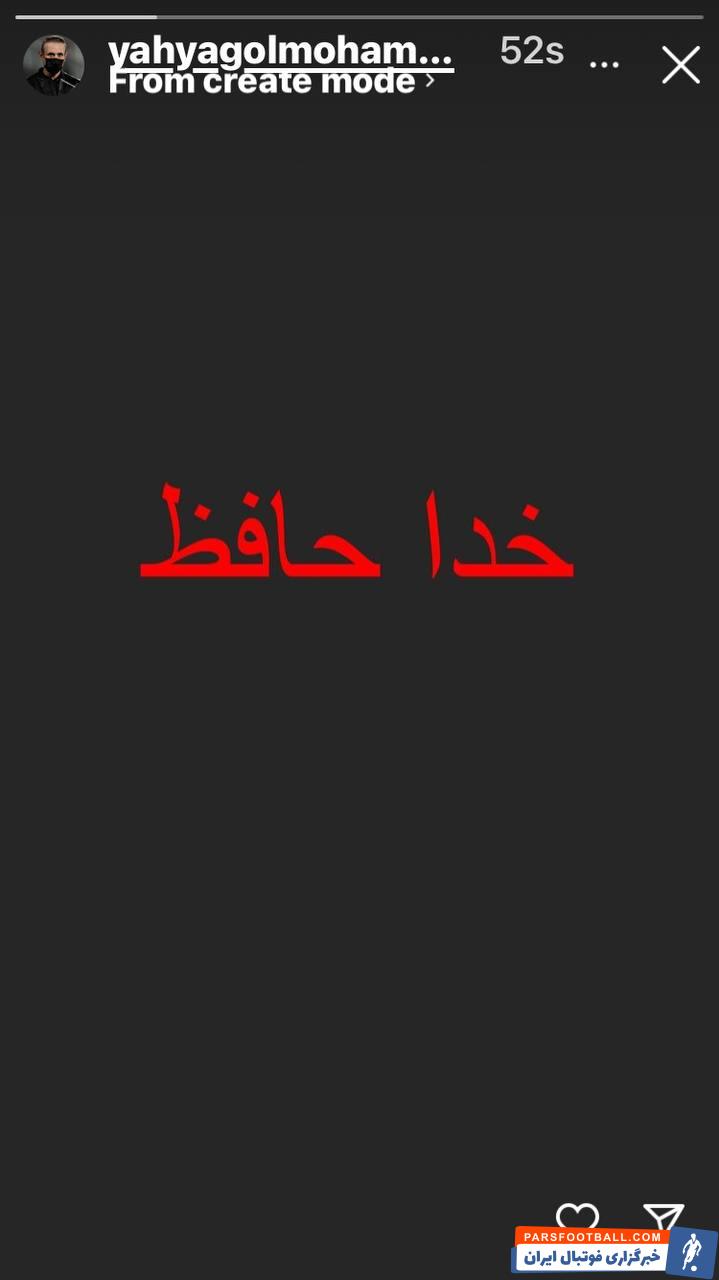 استوری عجیب یحیی گل محمدی پس از دربی پرحاشیه پرسپولیس و استقلال : خداحافظ