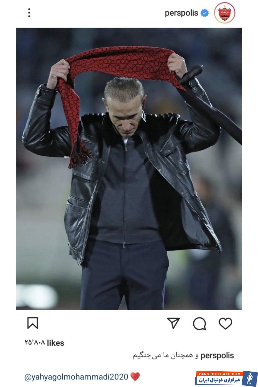 واکنش اینستاگرامی باشگاه پرسپولیس به خداحافظی مجازی یحیی گل محمدی