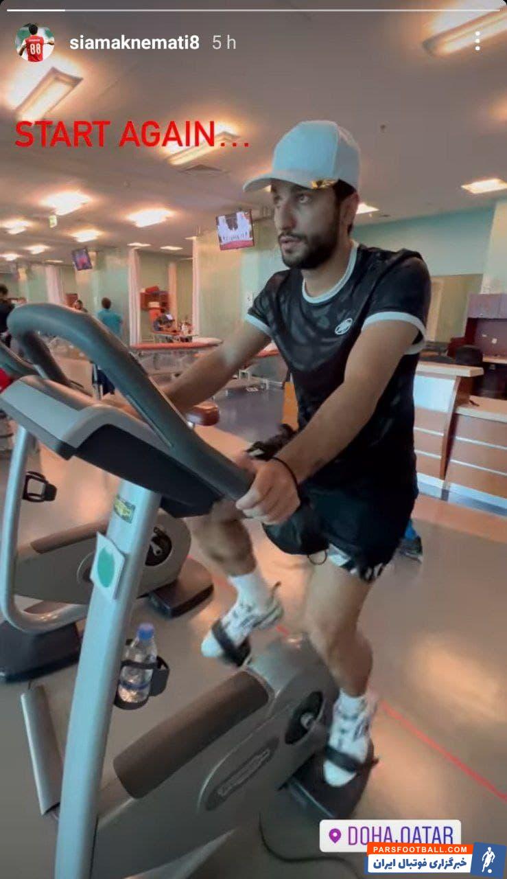 آغاز تمرینات بدنسازی سیامک نعمتی پس از عمل جراحی زانوی مصدومش