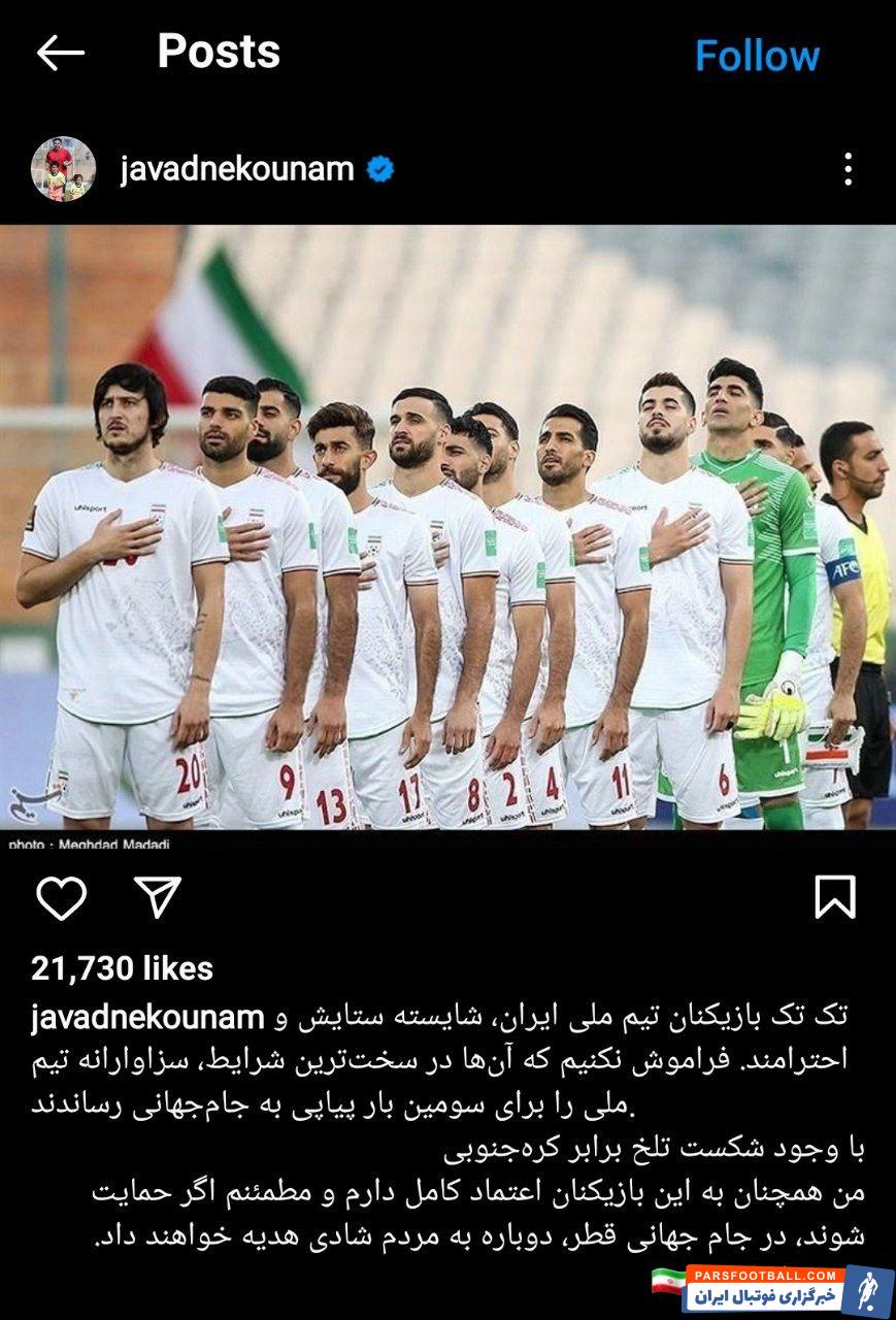 حمایت جواد نکونام از بازیکنان تیم ملی پس از شکست پر انتقاد مقابل کره جنوبی