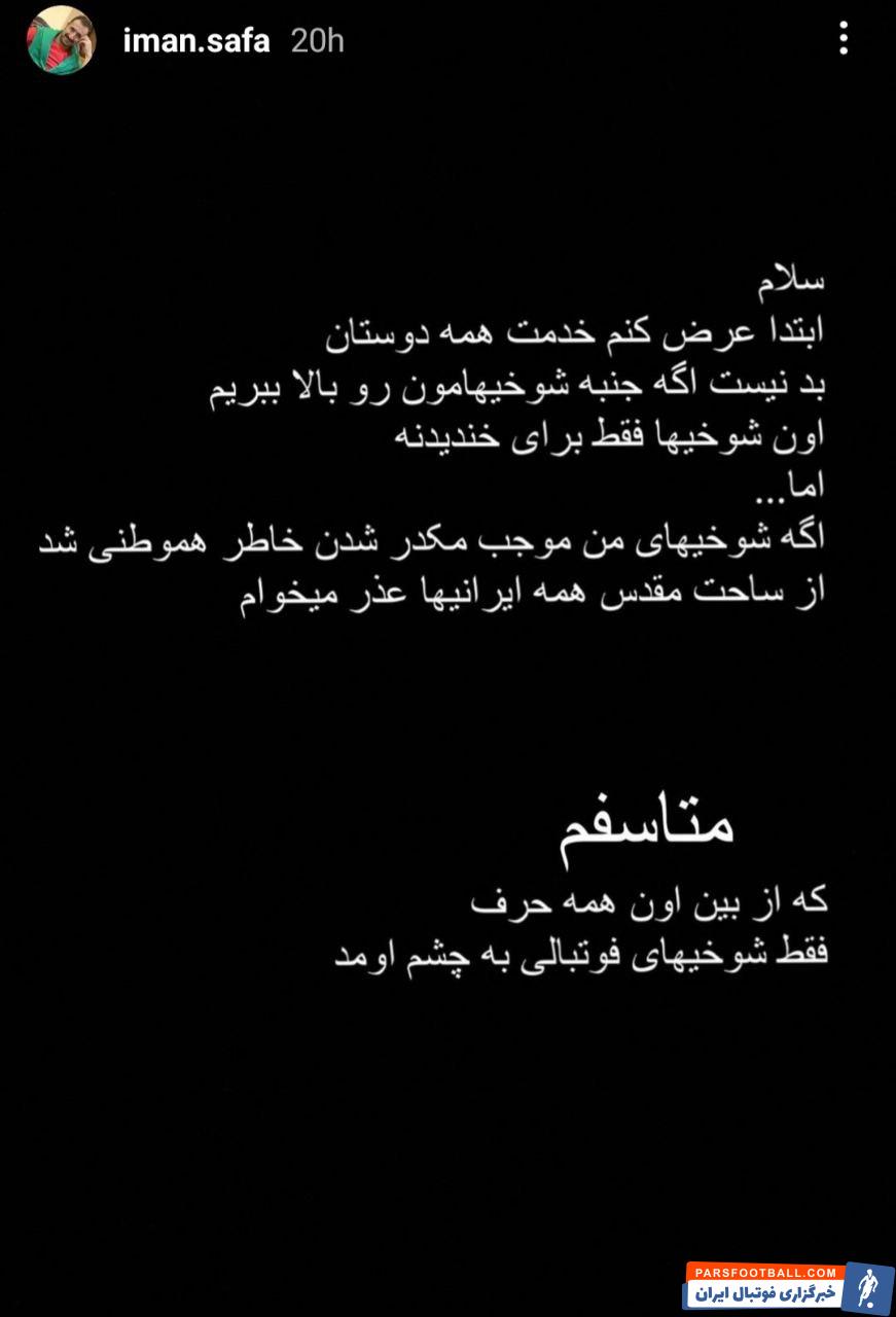ایمان صفا بازیگر طنز تلویزیون : متاسفم که از بین اون همه حرف فقط شوخی های فوتبالی به چشم اومد