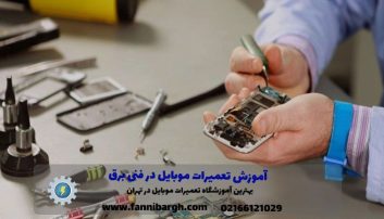دوره آموزش تعمیرات موبایل کجا ثبت نام کنیم؟