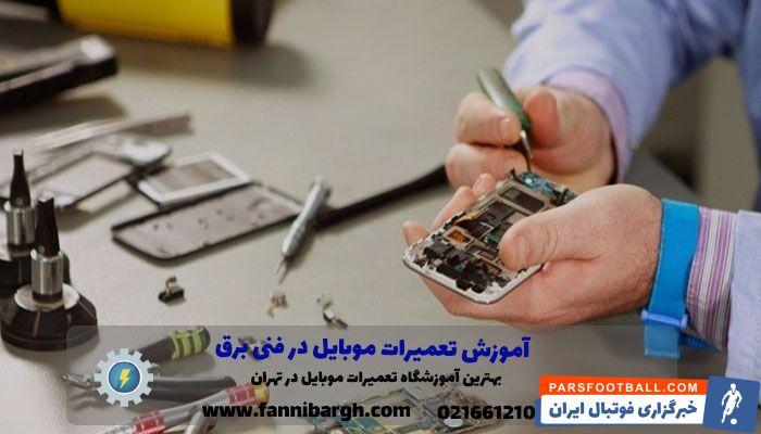 دوره آموزش تعمیرات موبایل کجا ثبت نام کنیم؟