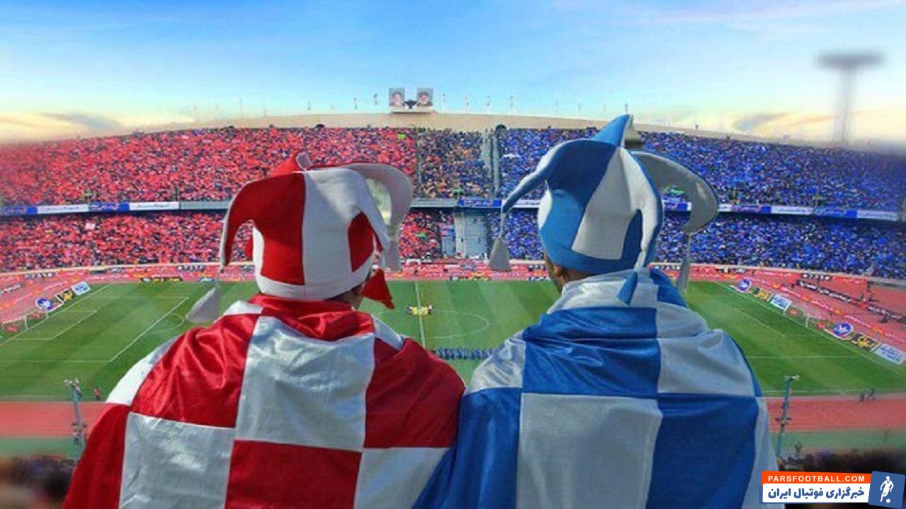 دربی 98 پایتخت بین استقلال و پرسپولیس بدون تماشاگر برگزار می شود