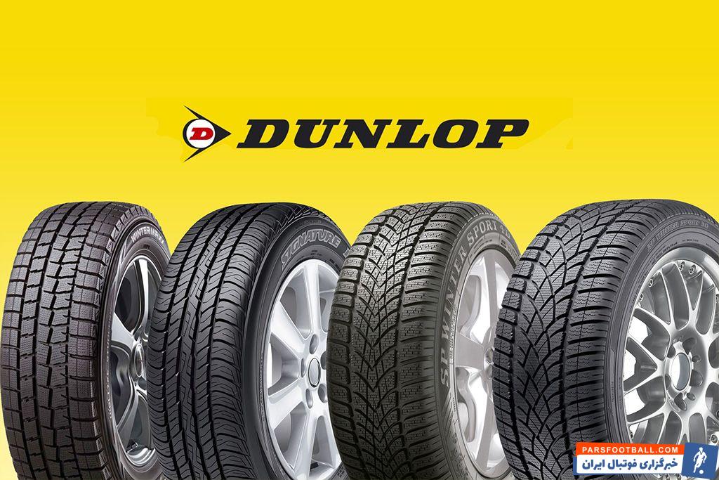 خرید لاستیک دانلوپ