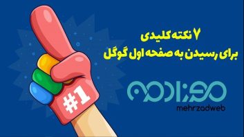 8 نکته کلیدی از مهرزاد وب برای رسیدن به صفحه اول گوگل