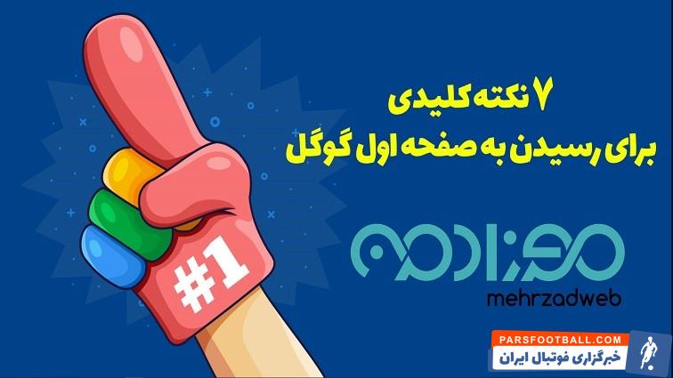 8 نکته کلیدی از مهرزاد وب برای رسیدن به صفحه اول گوگل