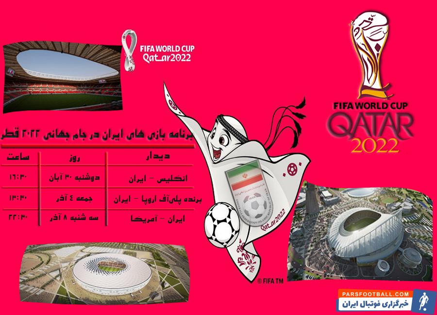 برنامه بازی های تیم ملی ایران در جام جهانی 2022